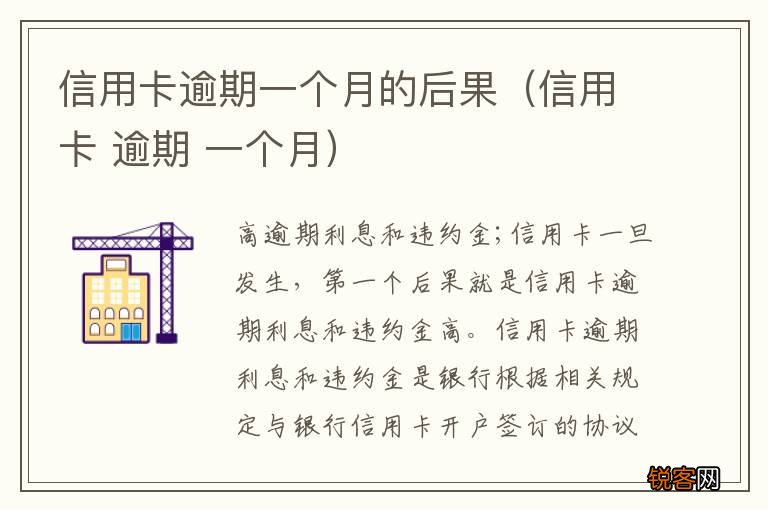 信用卡 逾期 一个月 信用卡逾期一个月的后果