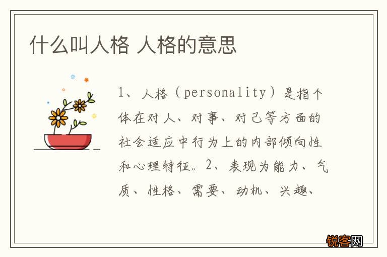 什么叫人格 人格的意思