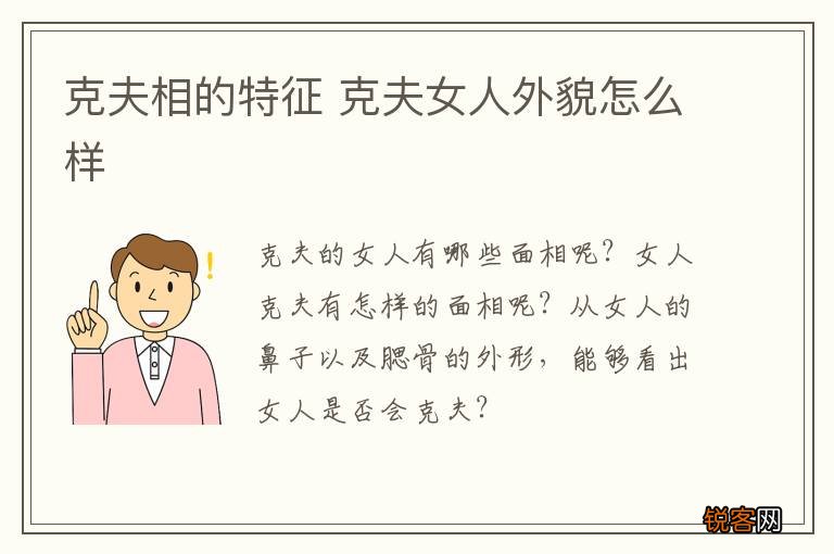 克夫相的特征 克夫女人外貌怎么样