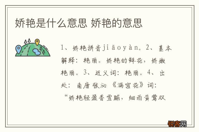 娇艳是什么意思 娇艳的意思