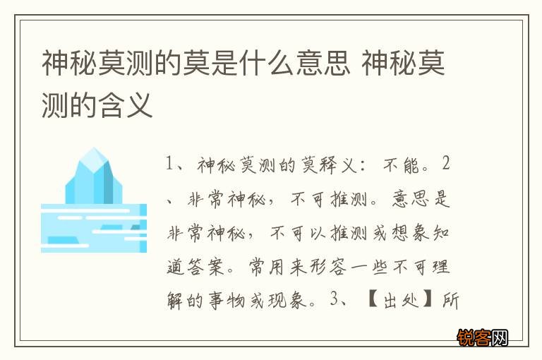 神秘莫测的莫是什么意思 神秘莫测的含义