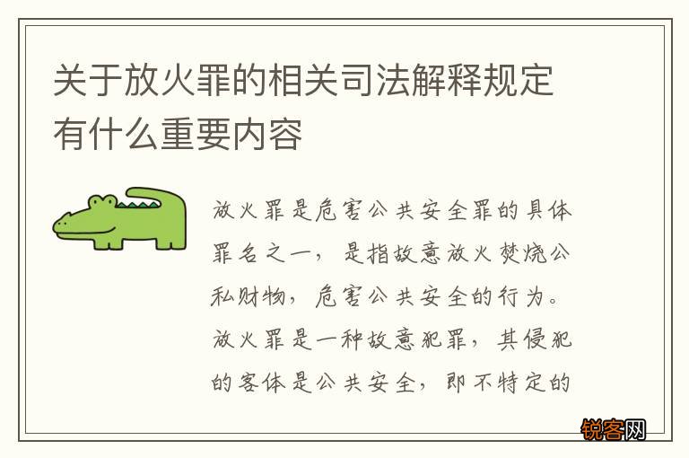 关于放火罪的相关司法解释规定有什么重要内容