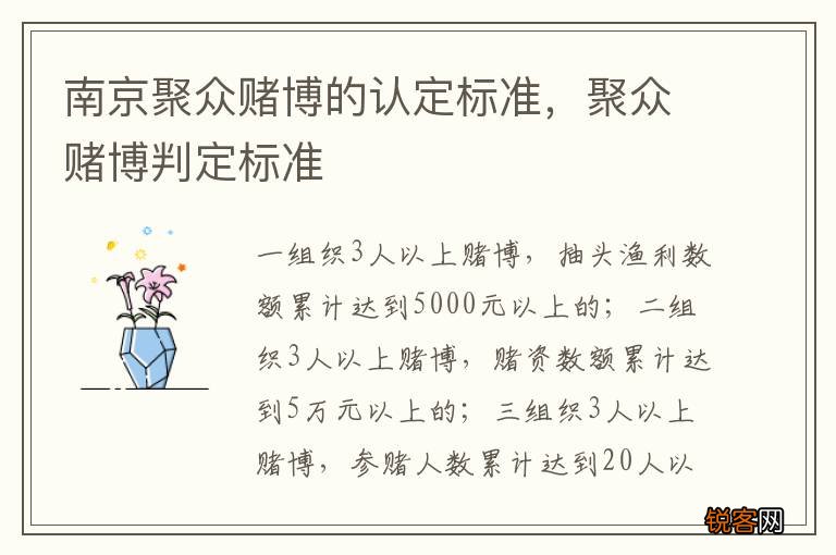 南京聚众赌博的认定标准，聚众赌博判定标准
