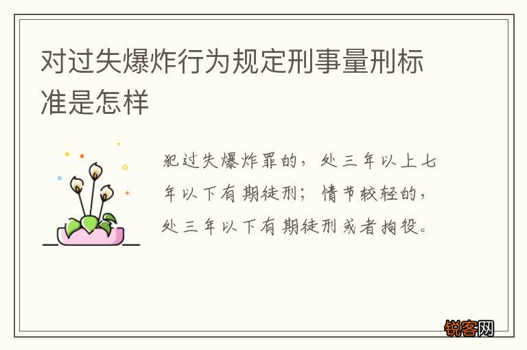 对过失爆炸行为规定刑事量刑标准是怎样