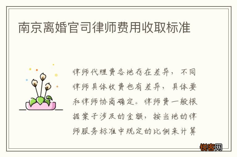 南京离婚官司律师费用收取标准