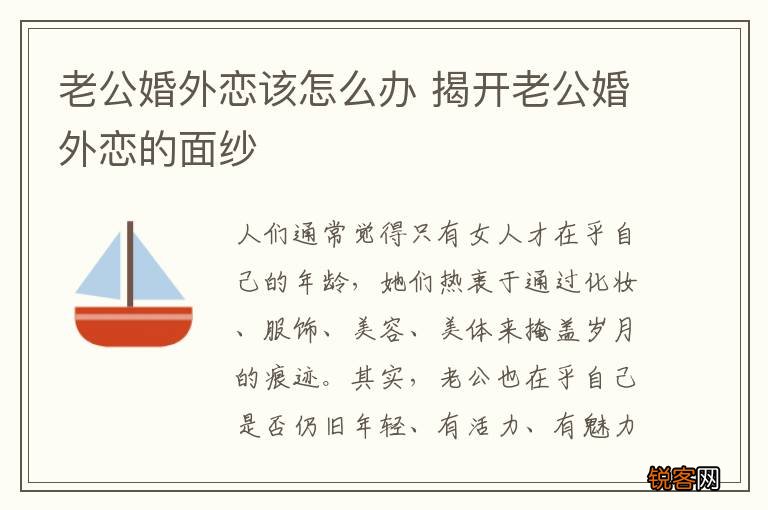 老公婚外恋该怎么办 揭开老公婚外恋的面纱