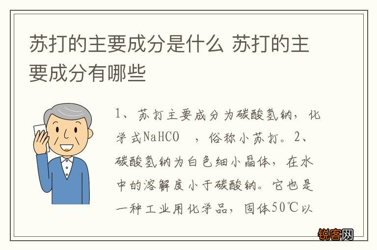 苏打的主要成分是什么 苏打的主要成分有哪些