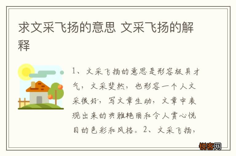 求文采飞扬的意思 文采飞扬的解释