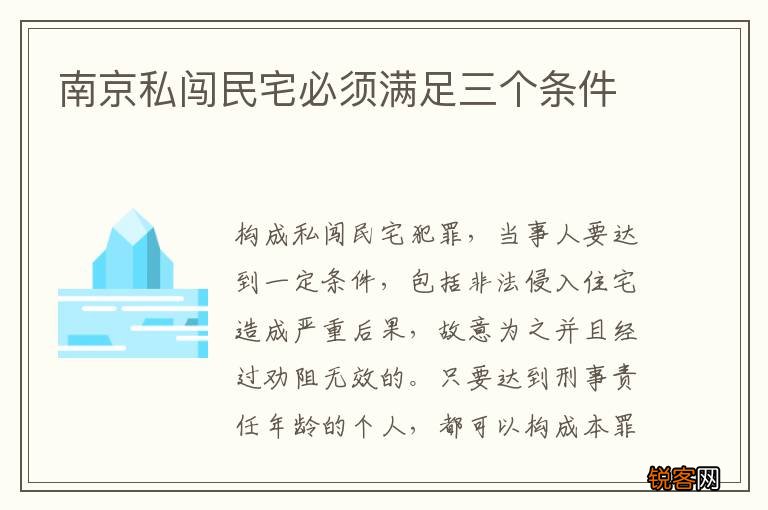 南京私闯民宅必须满足三个条件