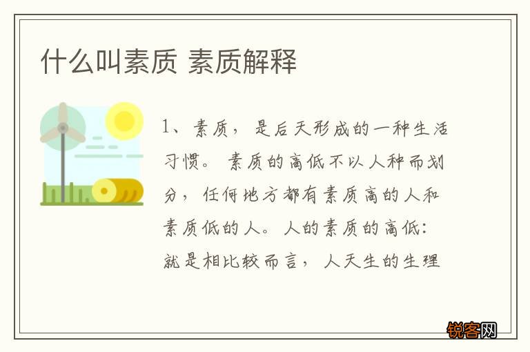 什么叫素质 素质解释