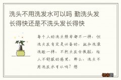 洗头不用洗发水可以吗 勤洗头发长得快还是不洗头发长得快
