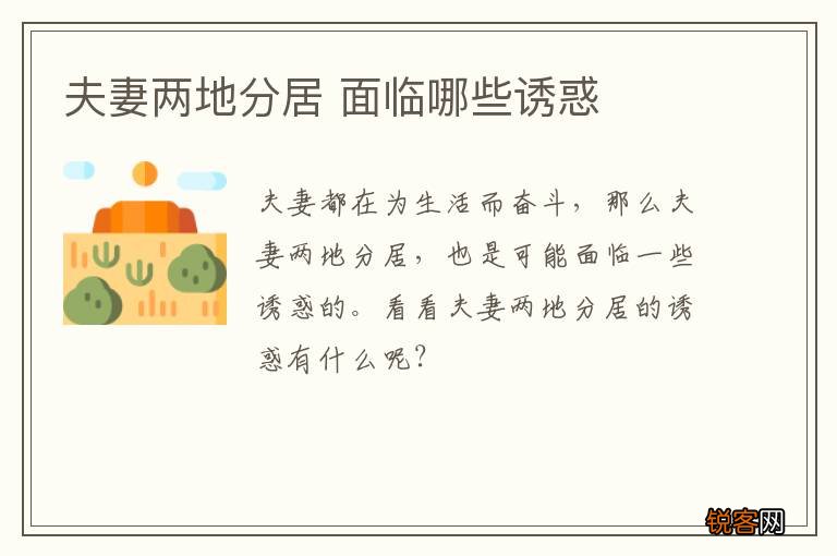 夫妻两地分居 面临哪些诱惑
