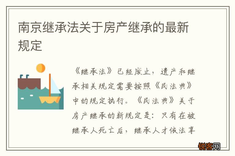南京继承法关于房产继承的最新规定
