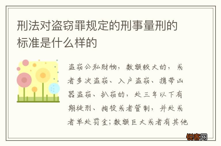刑法对盗窃罪规定的刑事量刑的标准是什么样的