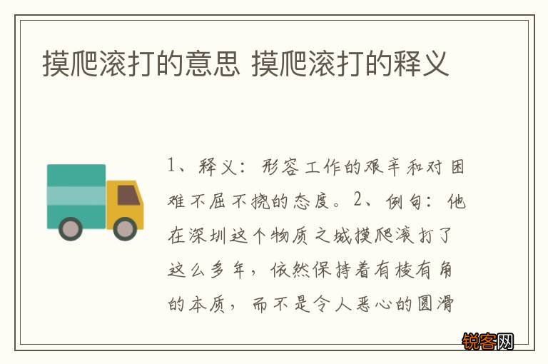 摸爬滚打的意思 摸爬滚打的释义