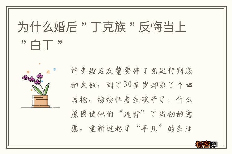 为什么婚后＂丁克族＂反悔当上＂白丁＂