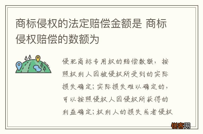 商标侵权的法定赔偿金额是 商标侵权赔偿的数额为