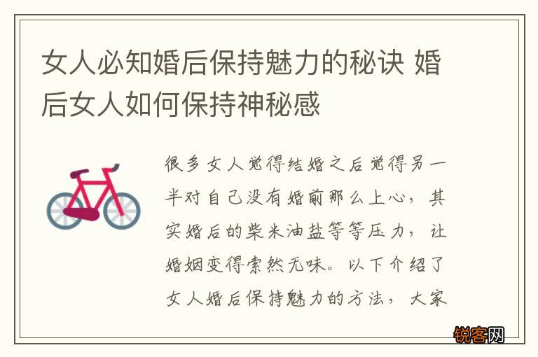 女人必知婚后保持魅力的秘诀 婚后女人如何保持神秘感