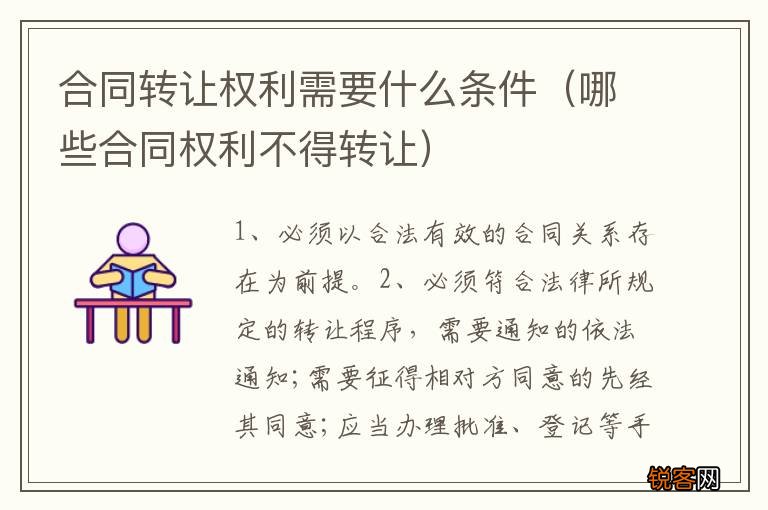 哪些合同权利不得转让 合同转让权利需要什么条件