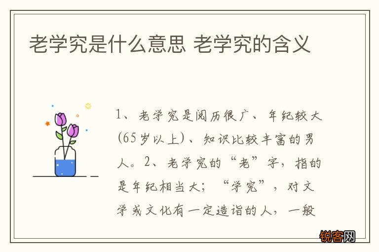 老学究是什么意思 老学究的含义
