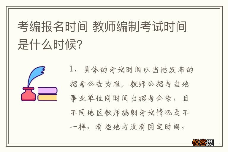 考编报名时间 教师编制考试时间是什么时候?