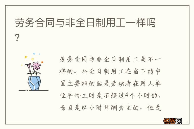 劳务合同与非全日制用工一样吗?