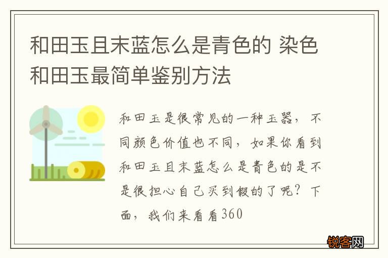 和田玉且末蓝怎么是青色的 染色和田玉最简单鉴别方法