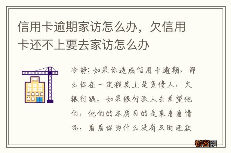 信用卡逾期家访怎么办，欠信用卡还不上要去家访怎么办