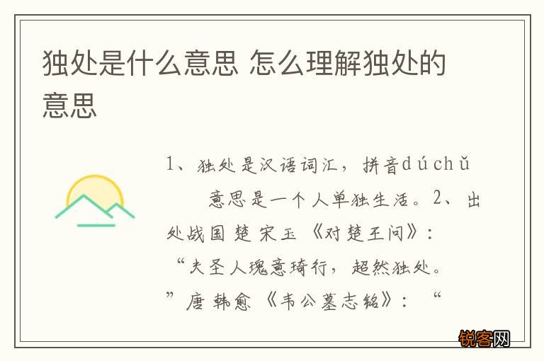 独处是什么意思 怎么理解独处的意思