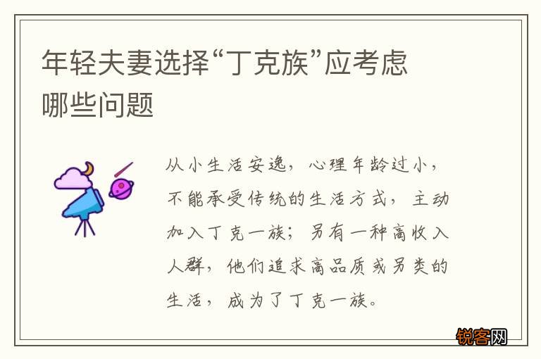 年轻夫妻选择“丁克族”应考虑哪些问题