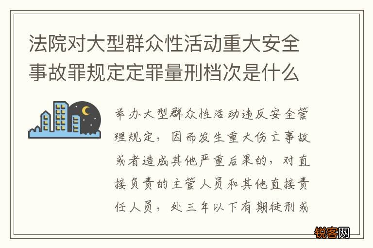 法院对大型群众性活动重大安全事故罪规定定罪量刑档次是什么样