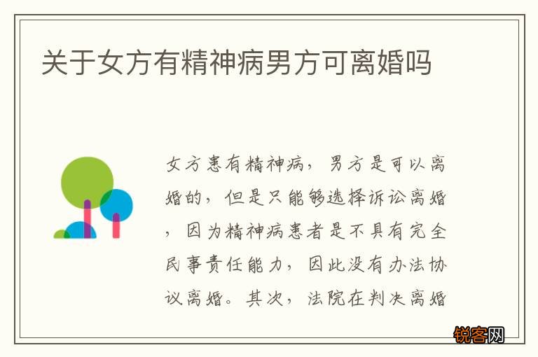 关于女方有精神病男方可离婚吗