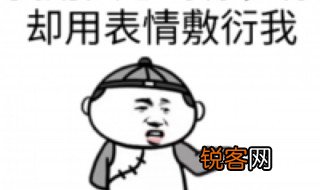 敷衍你是什么意思 敷衍你是何意思