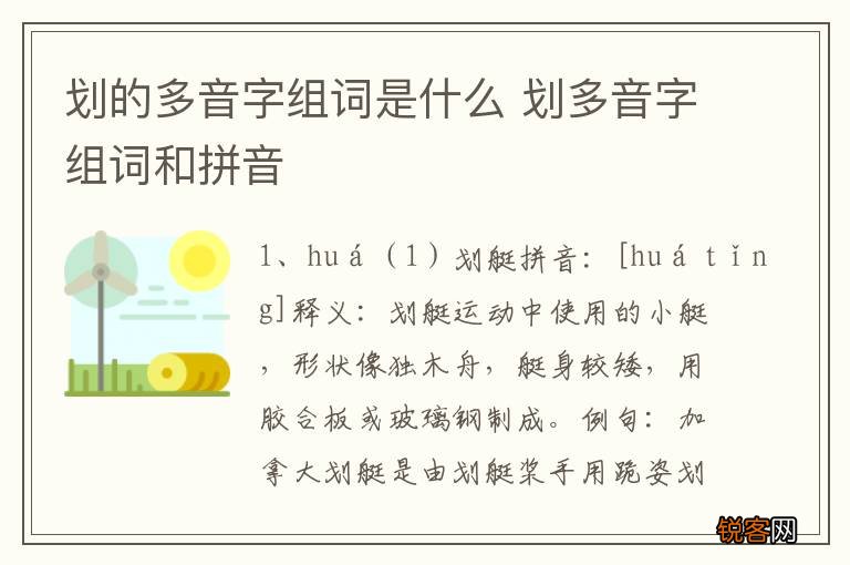 划的多音字组词是什么 划多音字组词和拼音