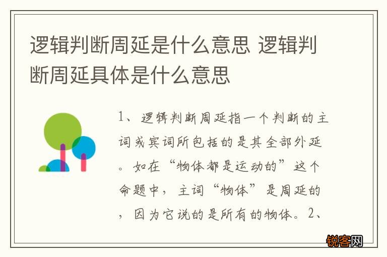 逻辑判断周延是什么意思 逻辑判断周延具体是什么意思