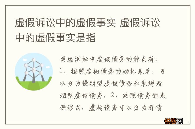 虚假诉讼中的虚假事实 虚假诉讼中的虚假事实是指