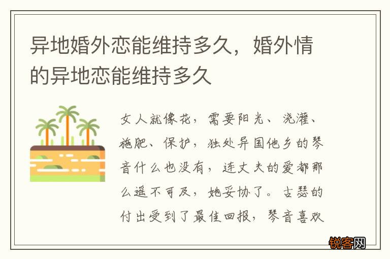 异地婚外恋能维持多久，婚外情的异地恋能维持多久