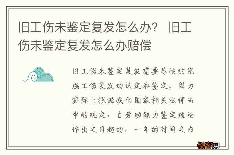旧工伤未鉴定复发怎么办？ 旧工伤未鉴定复发怎么办赔偿