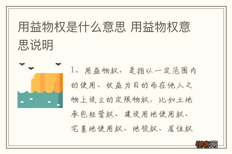 用益物权是什么意思 用益物权意思说明
