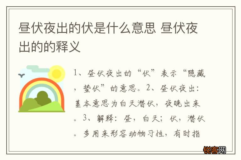 昼伏夜出的伏是什么意思 昼伏夜出的的释义