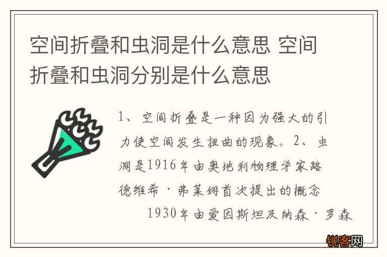 空间折叠和虫洞是什么意思 空间折叠和虫洞分别是什么意思