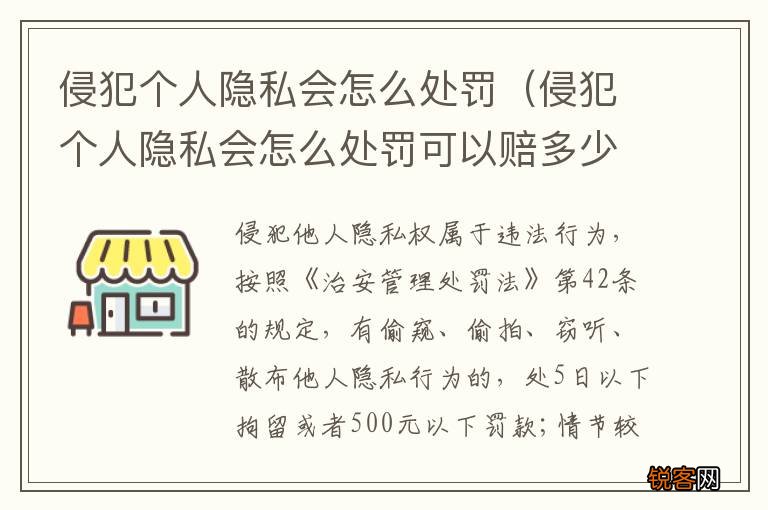 侵犯个人隐私会怎么处罚可以赔多少 侵犯个人隐私会怎么处罚