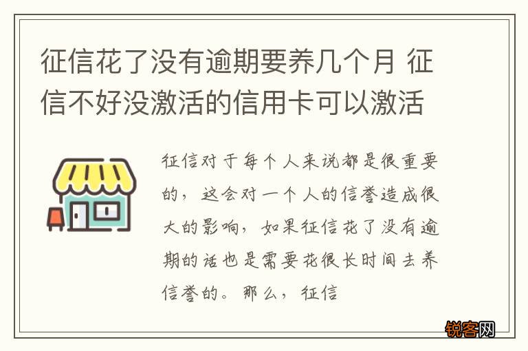 征信花了没有逾期要养几个月 征信不好没激活的信用卡可以激活吗