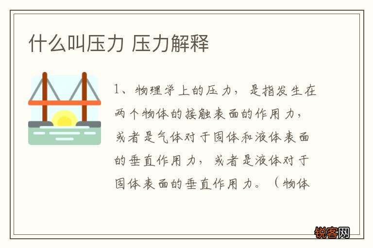 什么叫压力 压力解释