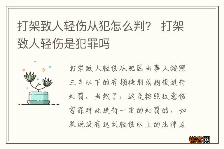 打架致人轻伤从犯怎么判？ 打架致人轻伤是犯罪吗