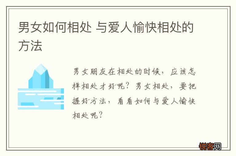 男女如何相处 与爱人愉快相处的方法