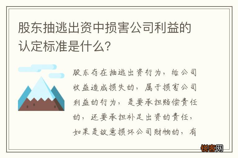 股东抽逃出资中损害公司利益的认定标准是什么？