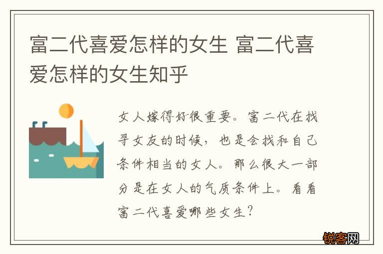 富二代喜爱怎样的女生 富二代喜爱怎样的女生知乎