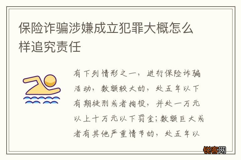 保险诈骗涉嫌成立犯罪大概怎么样追究责任