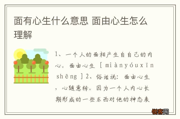 面有心生什么意思 面由心生怎么理解